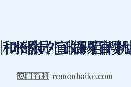 和水部张员外宣政衙赐百官樱桃诗是什么意思的图片
